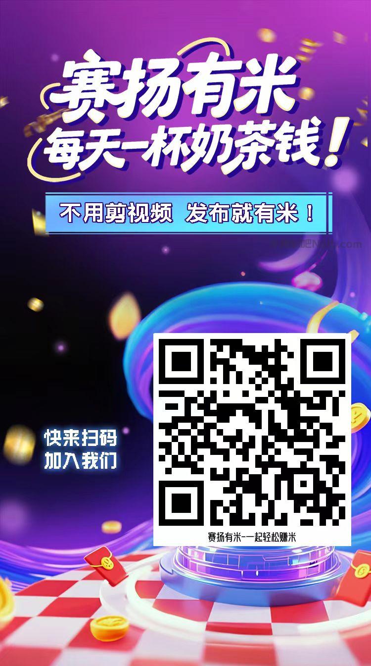 澳门【赛扬有米】宝妈学生居家线上视频代发兼职平台,0撸赚米项目 第4张 澳门【赛扬有米】宝妈学生居家线上视频代发兼职平台,0撸赚米项目 第4张